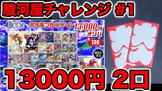 【ポケカ】駿河屋のオリパにチャレンジ【26000円分】