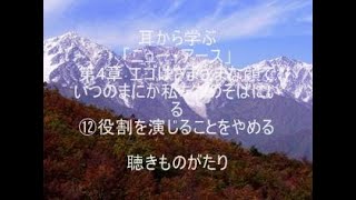 耳から学ぶ「ニュー・アース」第4章 ⑫役割を演じることをやめる －聴きものがたり