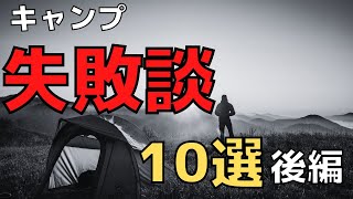 【初心者必見】キャンプ失敗あるある10選（後編）⛺️(全て実体験です😱)