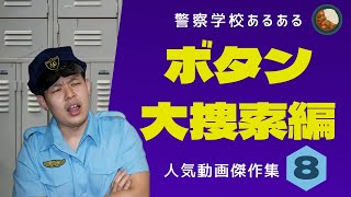 【警察学校あるある】ボタン大捜索編【人気動画傑作集⑧】