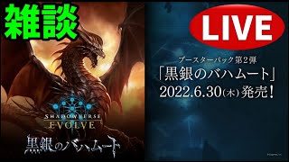 【エボルヴ雑談】まったりのんびり短時間。質問ok【シャドバ/シャドウバース/シャドウバースエボルヴ】