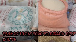 ዱቄት እና የቡና እና የስኳር ዋጋ ይመልከቱ