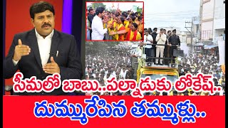 సీమలో బాబు..పల్నాడుకు లోకేష్‌.. దుమ్మురేపిన తమ్ముళ్లు..: Mahaa Vamsi Analysis | Chandrababu | Lokesh