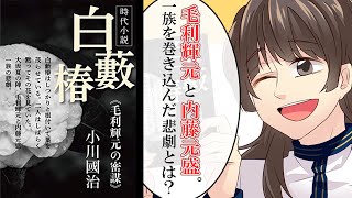 【アニメ】大坂夏の陣で起こった悲劇に迫る/『白藪椿：毛利輝元の密謀』【要約まとめ/ 小川國治(著)】