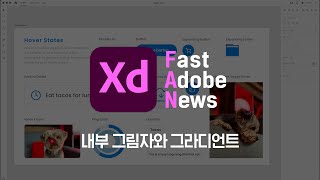 [FAN Adobe] 어도비 XD 2021신기능 내부 그림자와 그라디언트