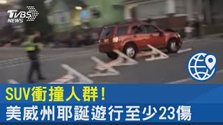 SUV衝撞人群! 美威州耶誕遊行變調 至少23傷｜TVBS新聞