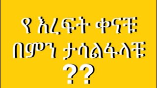 የእረፍት ቀናቹን በምን ታሳልፋላቹ??