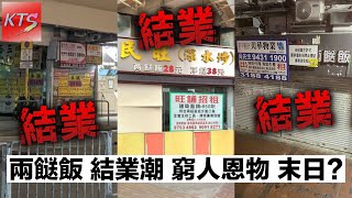 兩餸飯店現結業潮 窮人恩物都做唔掂 全港首間即撈海鮮火鍋放題店 香港餐飲業