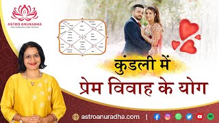 कुंडली में प्रेम विवाह  के योग | Love Marriage in astrology | Marriage Astrology |