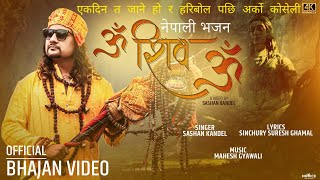 Shiva Bhajan - OM SHIVA OM | Sashan Kandel  | Nepali Bhajan | Dancing Bhajan | नेपाली भजन |
