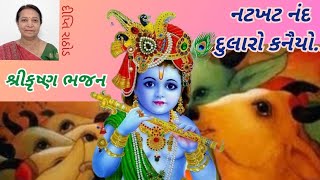 શ્રીકૃષ્ણ ભજન | નટખટ નંદ દુલારો કનૈયો | ભજન | દીપ્તિ રાઠોડ | bhajan |Dipti Rathod | ભજન નીચે લખેલ છે