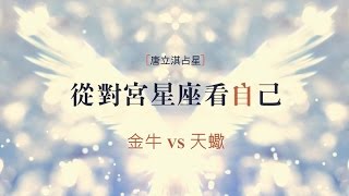 金牛VS天蠍_從對宮星座看自己