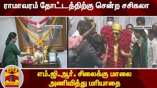 ராமாவரம் தோட்டத்திற்கு சென்ற சசிகலா - எம்.ஜி.ஆர். சிலைக்கு மாலை அணிவித்து மரியாதை | MGR | Sasikala