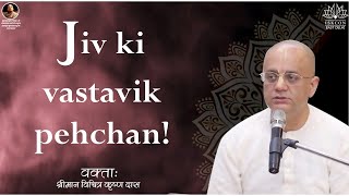 Jiv ki vastavik pehchan | His Grace Vichitra Krishna Prabhuji