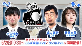 第十回駒テラジオ 【遠山雄亮 六段】【小山怜央　四段】【野原未蘭　女流初段】