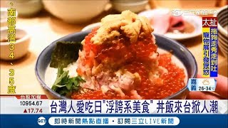 浮誇系丼飯鮭魚卵.蟹肉舖好舖滿 東京第一海鮮丼進軍台灣｜記者 林松斌 邱子玲｜【我食故我在】20180525|三立新聞台