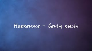 Наркенже - Сенің көзін (Текст, сөзі)