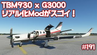 【FS2020】TBM930xG3000のリアル化Modがスゴイ！前編 Ep.0191