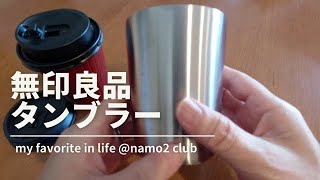 無印良品（Muji）のステンレス・タンブラーをコンビニ・ホットコーヒー保温のために買ってみて、使ってみて… Muji review video - 2022