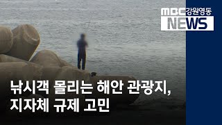 [뉴스리포트] 낚시객 몰리는 해안 관광지, 지자체 규제고민 210613