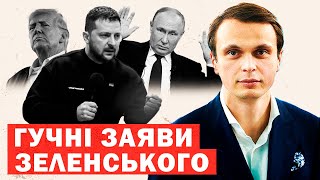 Екстрені заяви Зеленського. Виборів не буде. Угоду зі США не підпише. Переговори не визнає. Що далі?