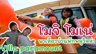 EP:20 โมจิ\u0026โมเน่ พาเที่ยว Villa paramount บ้านพักสไตล์ พลูวิลล่า จังหวัดนครนายก(Season 2022)