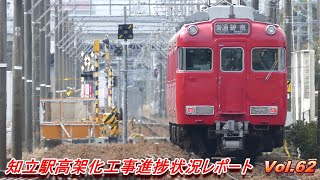 知立駅高架化工事レポート Vol.62