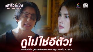 กูไม่ใช่อีตัว | JOY กระสือลำซิ่ง EP31 | ช่อง8