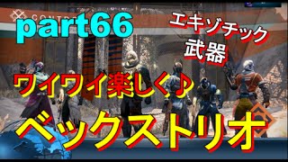 【Destiny:コントロール PS4】＃66 エキゾ武器 ワイワイ楽しく♪ ベックストリオ