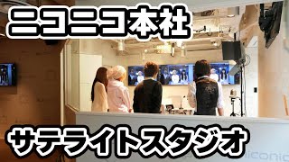 ニコニコ本社のサテライトスタジオはこんな感じ