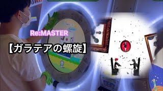 【直撮りmaimai】ガラテアの螺旋 Re:MASTER AP（リクエスト）