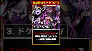 【モンスト】ドケソコトリ追加！轟絶最強キャラランキングBEST7