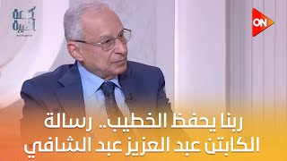 كلمة أخيرة - ربنا يحفظ الخطيب.. شاهد رسالة الكابتن عبد العزيز عبد الشافي لبيبو