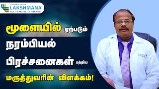 மூளையில் ஏற்படும் நரம்பியல் பிரச்சனைகள் பற்றிய மருத்துவரின் விளக்கம்!