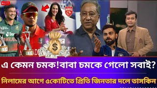 oMG-এ কেমন চমক!বাবা চমকে গেলো সবাই?নিলামের আগে ৫কোটিতে প্রিতি জিনতার দলে তাসকিন?#ipl #taskinahmed