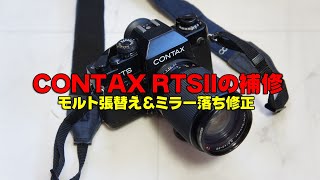 CONTAX RTSIIの補修