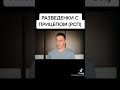 Почему НЕЛЬЗЯ строить отношения с РСП