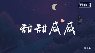 赵芷彤 - 甜甜咸咸「你是微笑里的甜，还是眼泪里的咸」【動態歌詞/Lyrics Video】