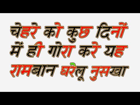 चेहरे का रंग गोरा करने का तरीका Home remedies for fair face चेहरे का रंग गोरा करने का तरीका Home remedies for fair face