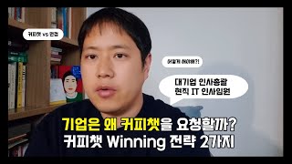 이직 필수 스킬! 커피챗 잘하는 방법 2가지 (커피챗vs면접) #커피챗 #면접 #이직 #취업