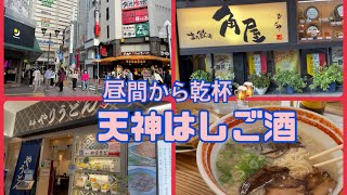 【はしご酒】福岡の中心・福岡市天神駅から近い大衆居酒屋で昼間からはしご酒！安くて満足度高めのお店３軒巡ります‼︎　Izakaya in Tenjin,Fukuoka,Japan