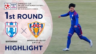 【ハイライト】第43回皇后杯 追手門学院高校vs.JAPANサッカーカレッジレディース｜1回戦