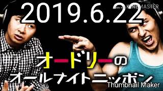 オードリーのオールナイトニッポン　2019年6月22日