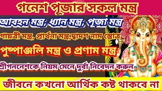 গনেশ পূজার সকল মন্ত্র, Ganesh Puja Mantra Ganesh Chaturthi 2023, Ganesh Chaturthi Puja vidhi Mantra