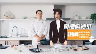 【全聯福利中心】爸爸回家做晚飯EP75 - 麻油薑燒鯖魚 vs 花雕雞麵線