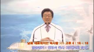 진명석 목사 [날로 새로워지는 속사람=고후4:16-18] 2023.10.1.주일낮예배설교