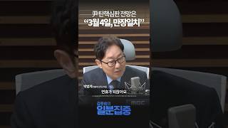 [1분집중] 尹 탄핵심판 선고 날짜 3월 4일 전망...\