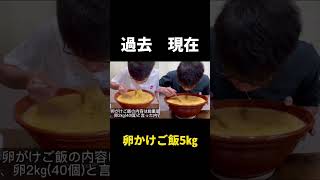 【大食い】現在と過去の卵かけご飯5㎏#大食い#早食い  #shorts