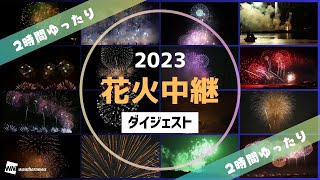 【2時間ゆったり】2023花火中継ダイジェスト