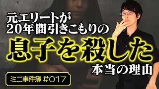 引きこもりの息子の暴力に耐えられず、殺してしまった元農林水産事務次官エリートの男性。正当防衛は成立するか。【ミニ事件 017】